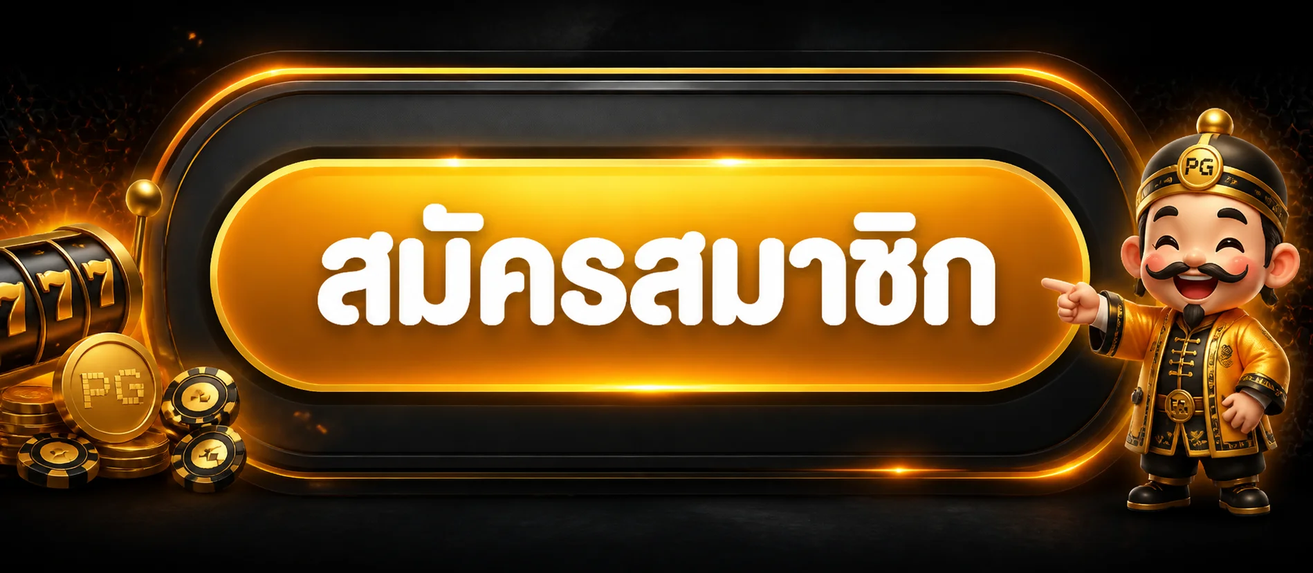 เข้าสู่ระบบโคตรเซียน555 ผ่านโดเมนหลัก