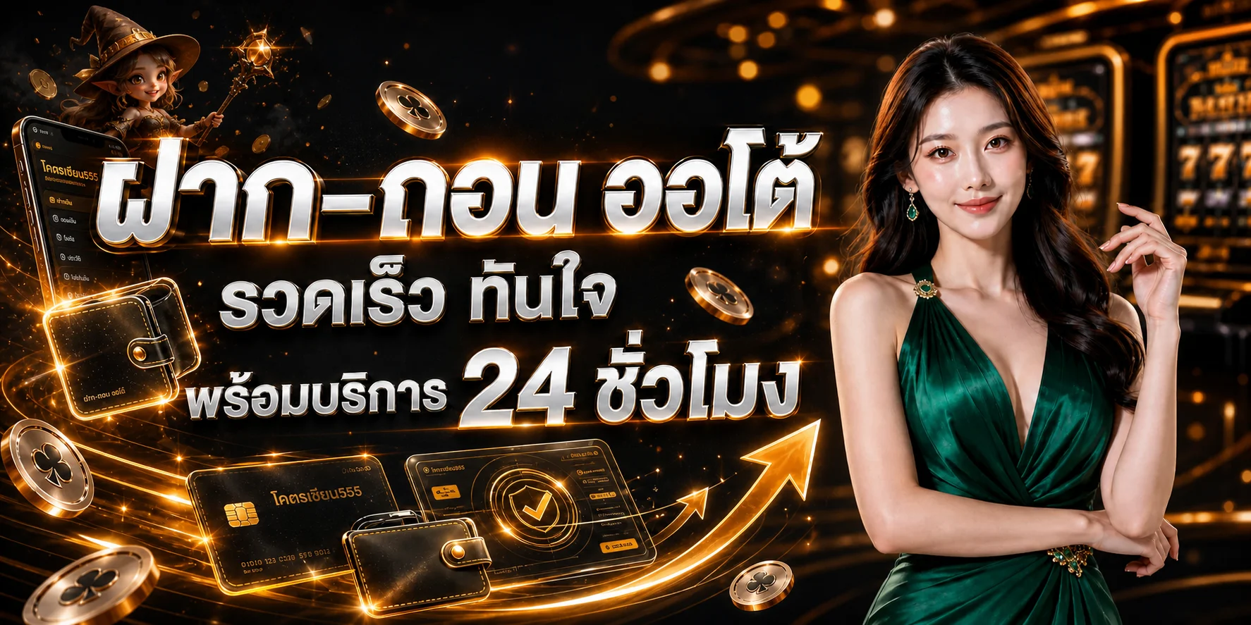 ระบบฝากถอนออโต้ของโคตรเซียน555